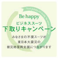 ユナイテッドアローズ ビジネススーツ下取りキャンペン
