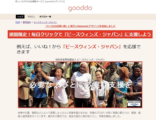 社会貢献サービスgooddoのピースウィンズ・ジャパンのページ