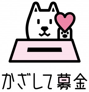 かざして募金ロゴ_タテ