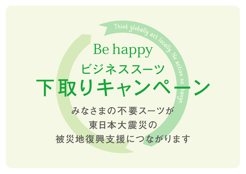 スーツ下取りキャンペーン