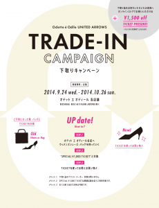 ユナイテッドアローズ下取りキャンペーン