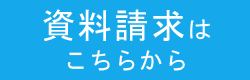 資料請求