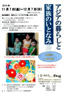 アジアの暮らしと家族のいとなみ展1