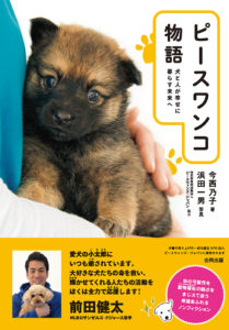ピースワンコ物語表紙帯付き