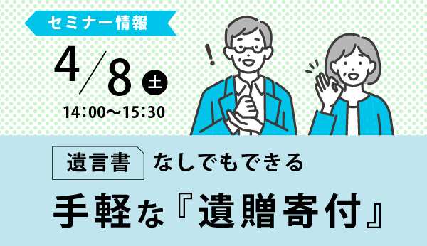 遺言書なしでもできる手軽な「遺贈寄付」