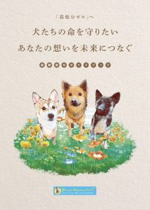 ピースワンコ遺贈寄付ガイドブック2021表紙