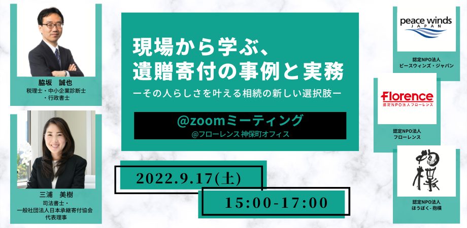 現場から学ぶ、遺贈寄付の事例と実務
