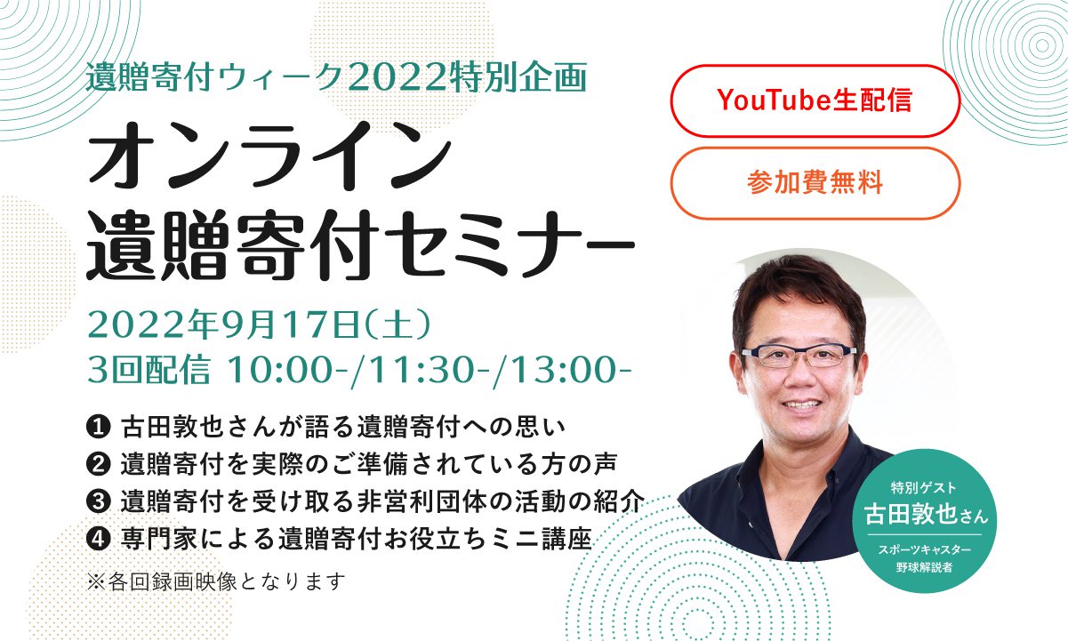オンライン遺贈寄付セミナー