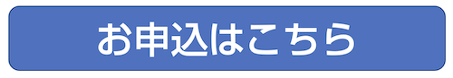 お申込はこちら