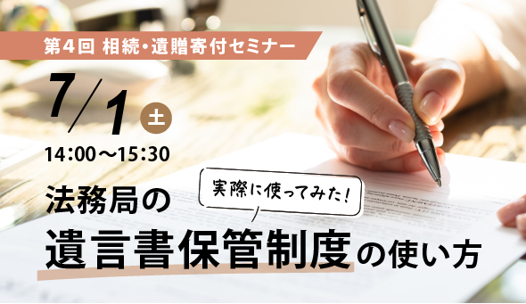 2023年7月1日第4回相続・遺贈寄付セミナー開催